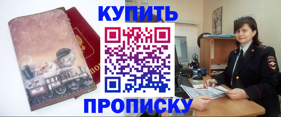 прописка в Краснозаводске