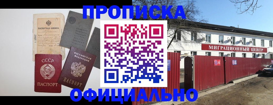 прописка паспорт в Краснозаводске